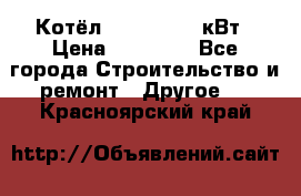 Котёл Kiturami 30 кВт › Цена ­ 17 500 - Все города Строительство и ремонт » Другое   . Красноярский край